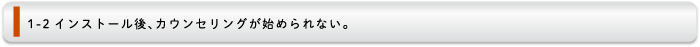 インストール後、カウンセリングが始められない。