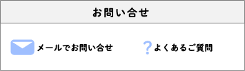 お問い合わせ