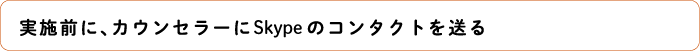 カウンセラーにスカイプのコンタクトを送る