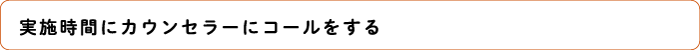 カウンセラーコールする