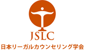 日本リーガルカウンセリング学会