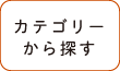 カテゴリーから探す