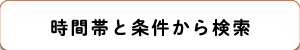 時間帯と条件から検索